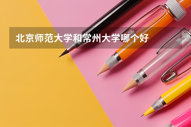 北京师范大学和常州大学哪个好