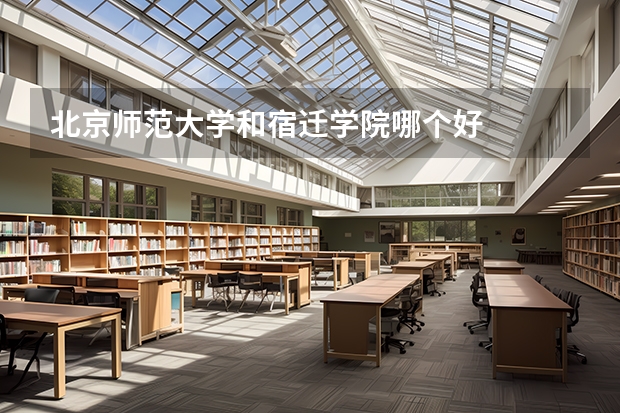 北京师范大学和宿迁学院哪个好