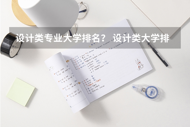 设计类专业大学排名？ 设计类大学排名最新排名