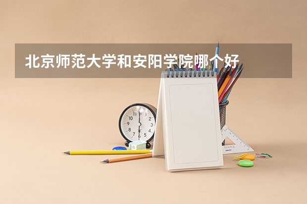 北京师范大学和安阳学院哪个好