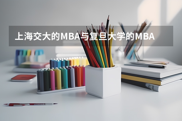 上海交大的MBA与复旦大学的MBA相比，哪个学校的更好一点