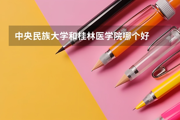 中央民族大学和桂林医学院哪个好