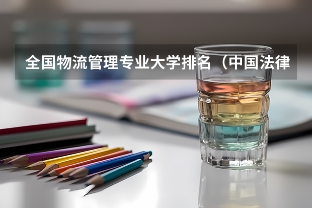 全国物流管理专业大学排名（中国法律学校排名）