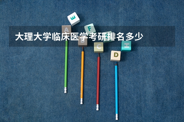 大理大学临床医学考研排名多少