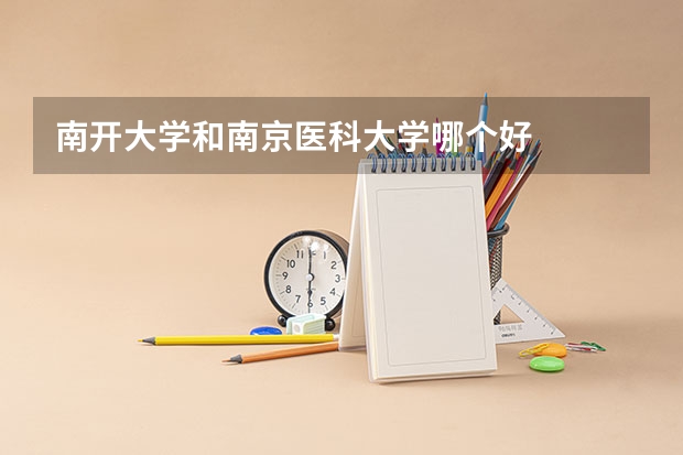 南开大学和南京医科大学哪个好