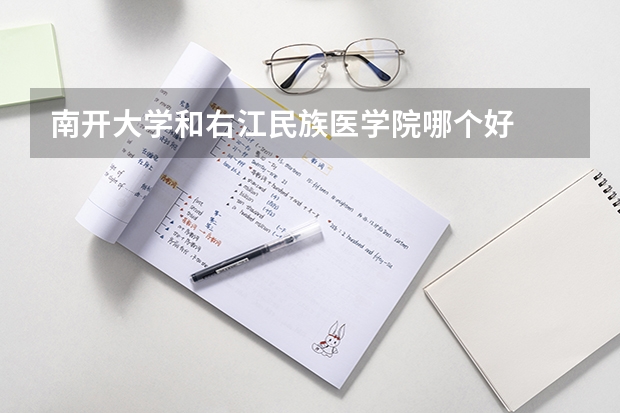 南开大学和右江民族医学院哪个好