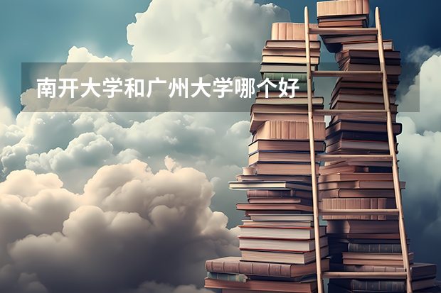 南开大学和广州大学哪个好