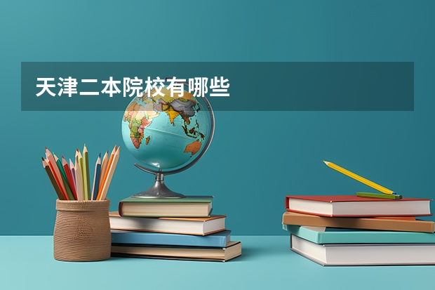天津二本院校有哪些