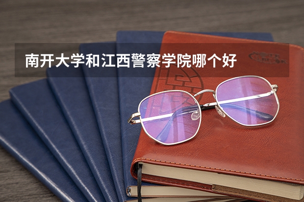 南开大学和江西警察学院哪个好