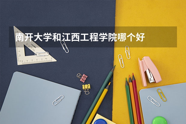 南开大学和江西工程学院哪个好