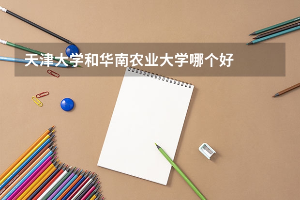 天津大学和华南农业大学哪个好