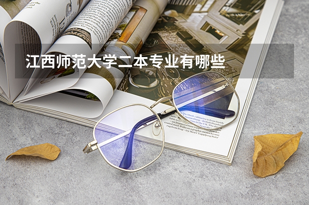 江西师范大学二本专业有哪些