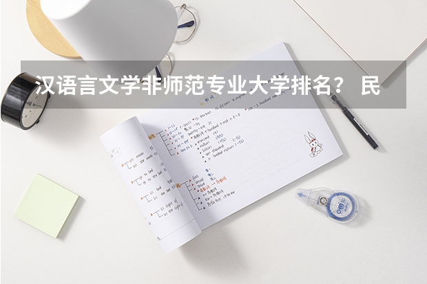 汉语言文学非师范专业大学排名？ 民办大学排名最新排名