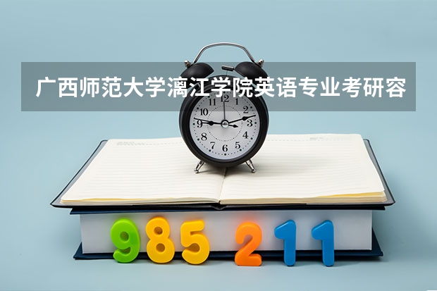 广西师范大学漓江学院英语专业考研容易吗