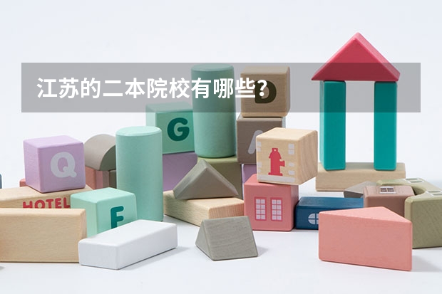 江苏的二本院校有哪些？