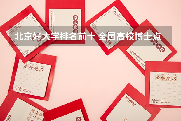 北京好大学排名前十 全国高校博士点一览表