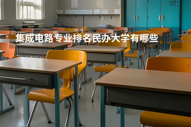 集成电路专业排名民办大学有哪些