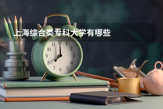 上海综合类专科大学有哪些