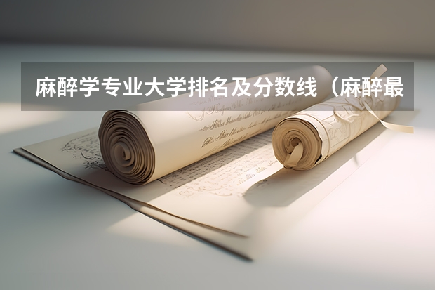 麻醉学专业大学排名及分数线（麻醉最强医科大学排名）