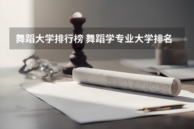 舞蹈大学排行榜 舞蹈学专业大学排名