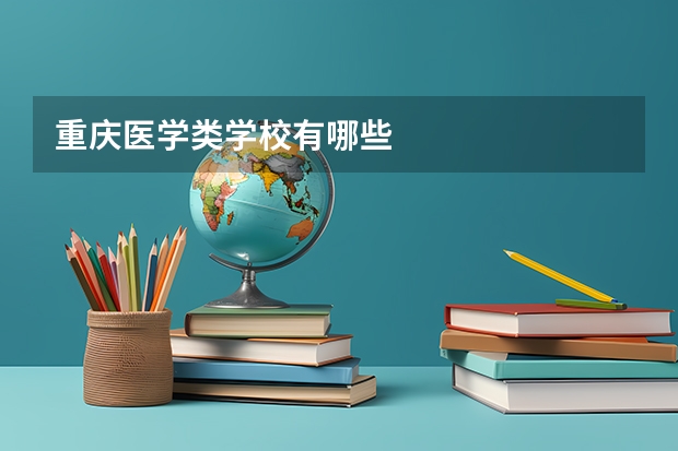 重庆医学类学校有哪些