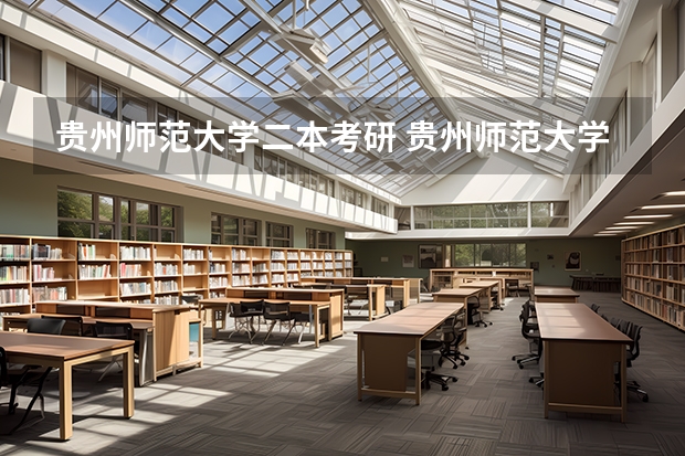 贵州师范大学二本考研 贵州师范大学研究生分数线