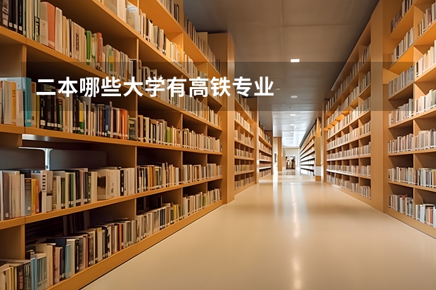 二本哪些大学有高铁专业
