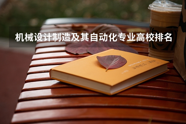 机械设计制造及其自动化专业高校排名（设计专业大学世界排名）