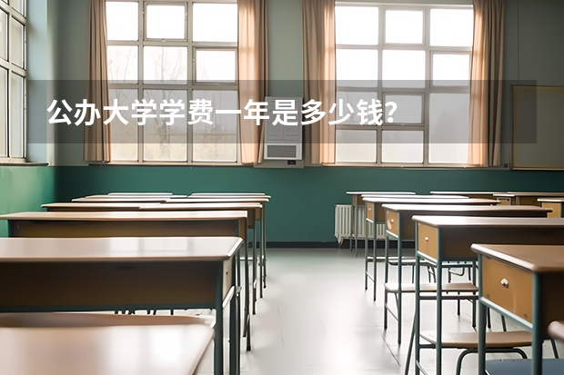 公办大学学费一年是多少钱？