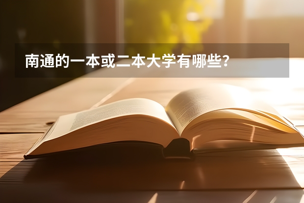 南通的一本或二本大学有哪些？