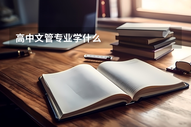 高中文管专业学什么