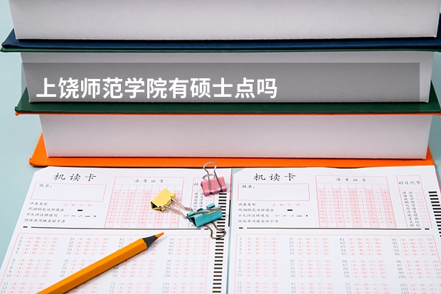 上饶师范学院有硕士点吗