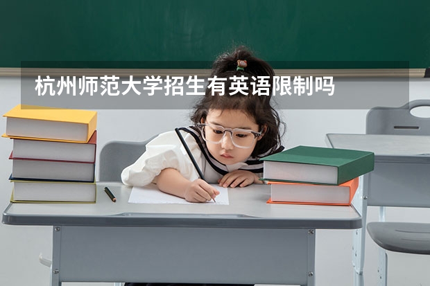 杭州师范大学招生有英语限制吗