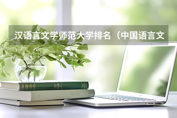 汉语言文学师范大学排名（中国语言文学专业排名是怎样的？）