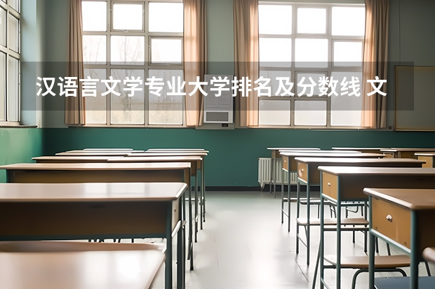 汉语言文学专业大学排名及分数线 文学专业大学排名