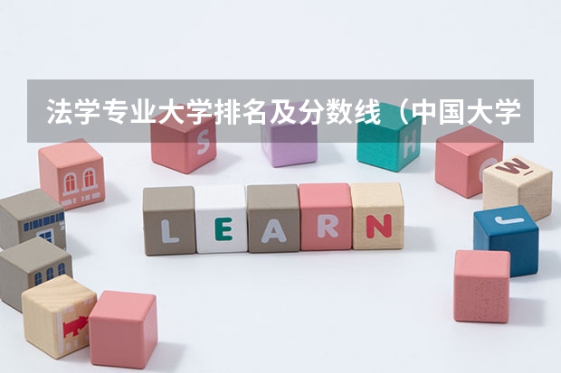 法学专业大学排名及分数线（中国大学法学排行榜）
