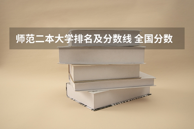 师范二本大学排名及分数线 全国分数最低的公办二本