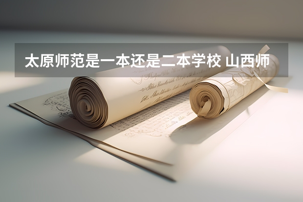 太原师范是一本还是二本学校 山西师范大学是一本还是二本