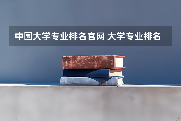 中国大学专业排名官网 大学专业排名
