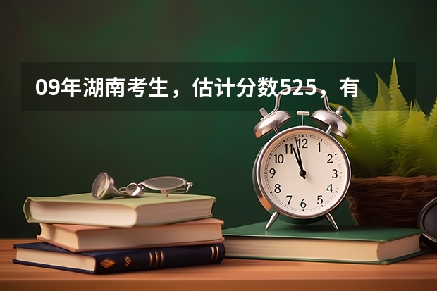 09年湖南考生，估计分数525，有哪所好点的日语专业的二本大学吗？