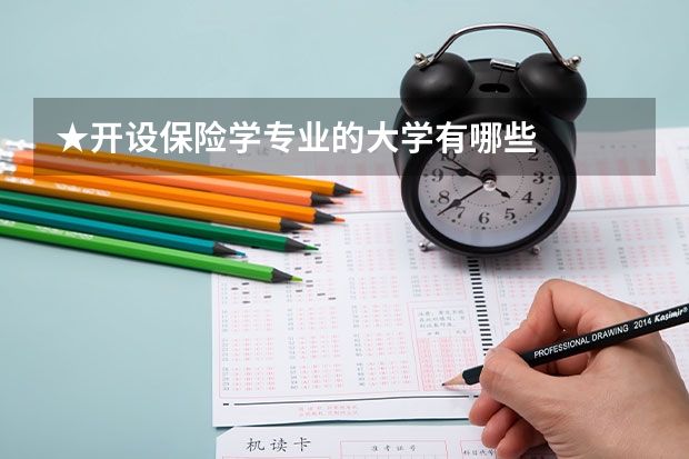 ★开设保险学专业的大学有哪些
