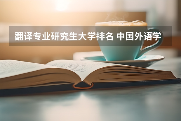 翻译专业研究生大学排名 中国外语学院排名
