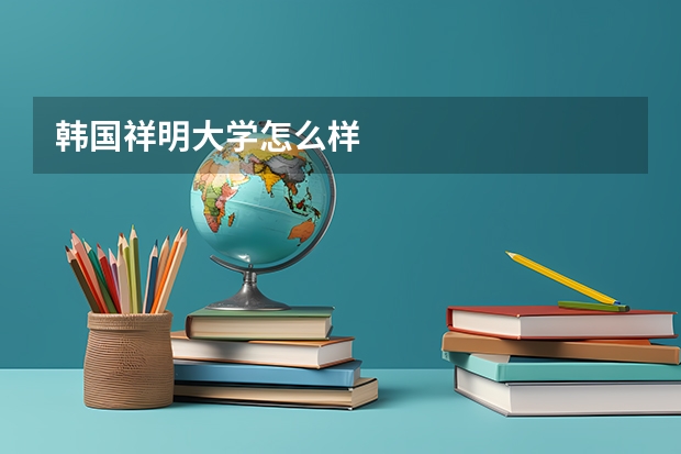 韩国祥明大学怎么样