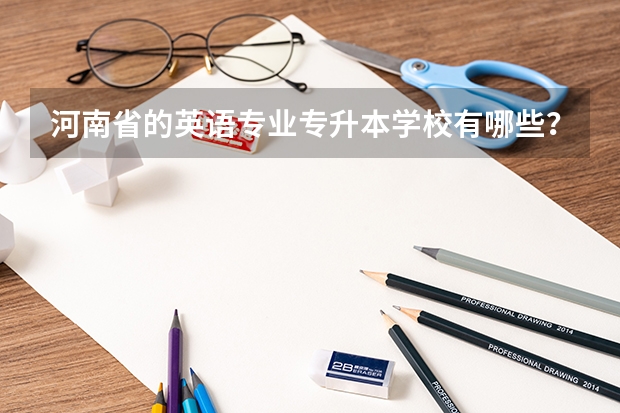 河南省的英语专业专升本学校有哪些？