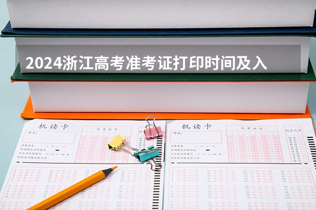 2024浙江高考准考证打印时间及入口