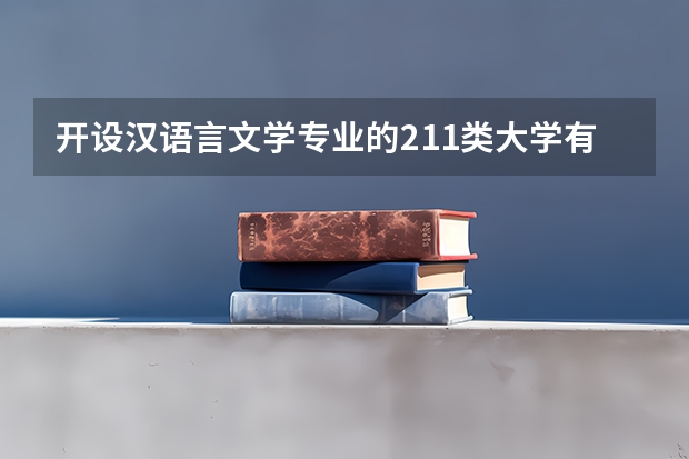 开设汉语言文学专业的211类大学有哪些