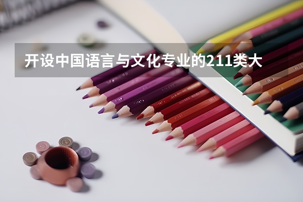 开设中国语言与文化专业的211类大学有哪些
