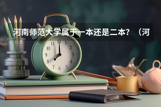 河南师范大学属于一本还是二本？（河南师范大学一本还是二本）