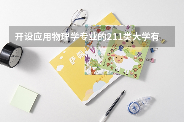 开设应用物理学专业的211类大学有哪些