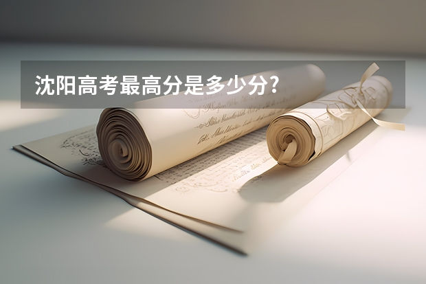 沈阳高考最高分是多少分?